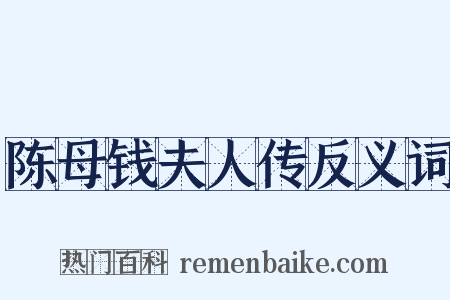 陈母钱夫人传反义词是什么意思的图片